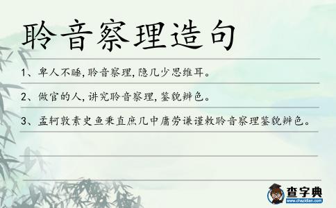 聆音察理造句