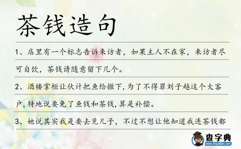 茶錢造句