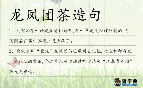 龍鳳團茶造句