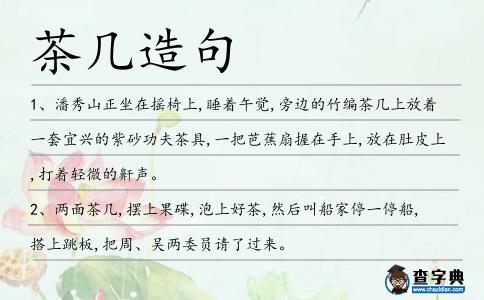 茶幾造句