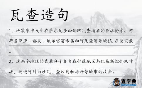 瓦查造句