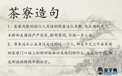 茶寮造句