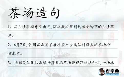 茶場造句
