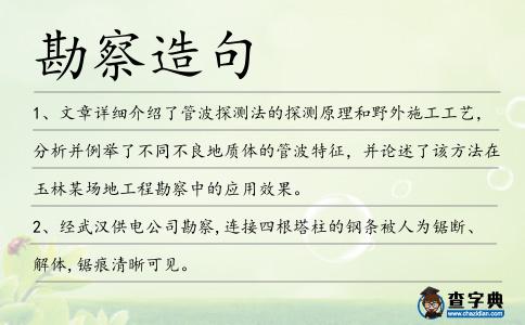 勘察造句