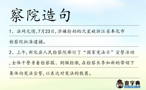 察院造句
