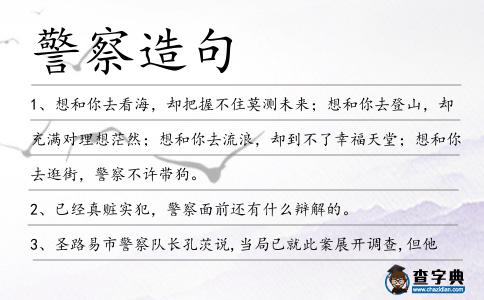 警察造句