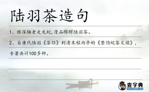陸羽茶造句