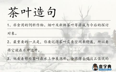 茶葉造句