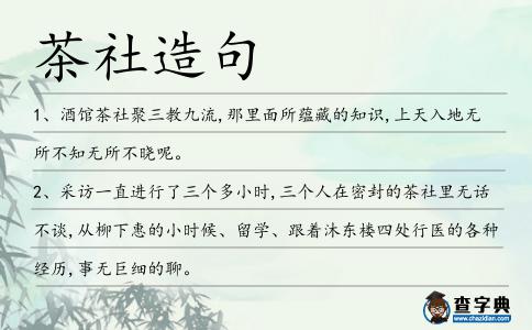 茶社造句