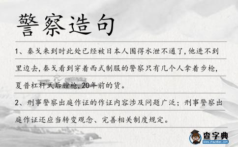 警察造句