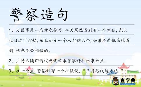 警察造句