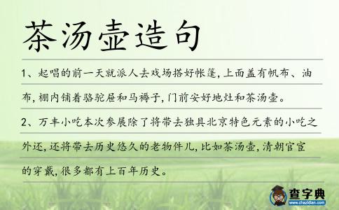 茶湯壺造句