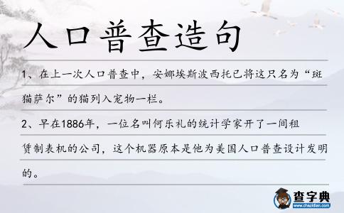人口普查造句