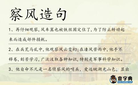 察風(fēng)造句