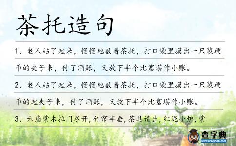 茶托造句