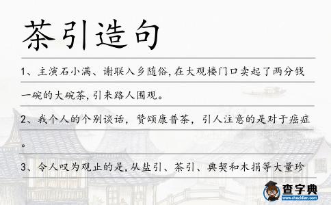茶引造句