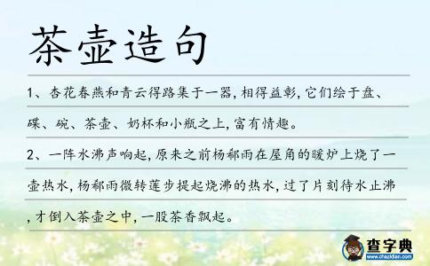 茶壺造句