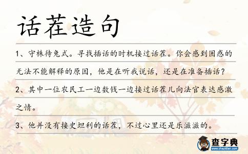 話茬造句