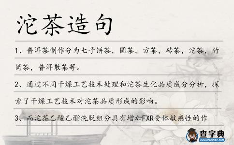 沱茶造句