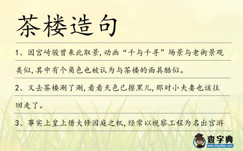 茶樓造句
