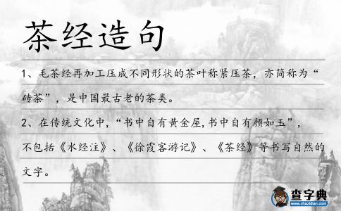 茶經造句