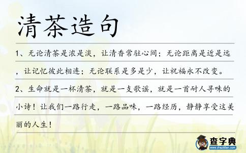 清茶造句