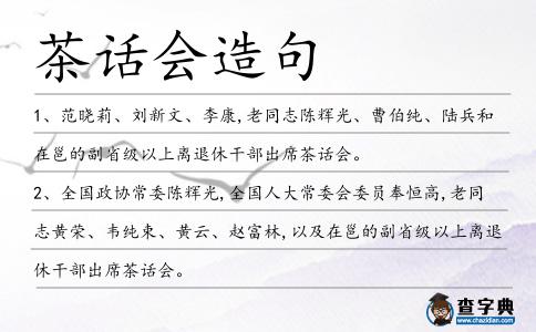 茶話會造句