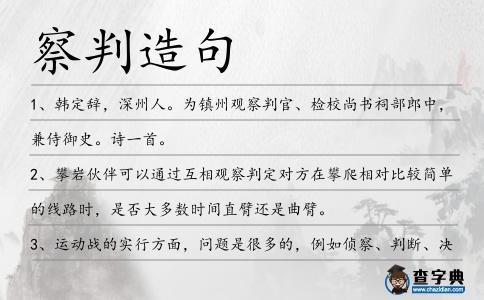 察判造句