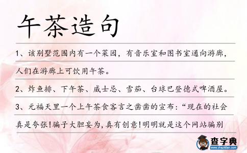 午茶造句