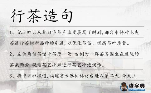 行茶造句