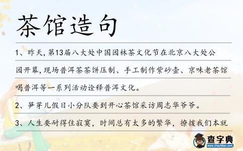 茶館造句