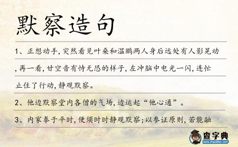 默察造句