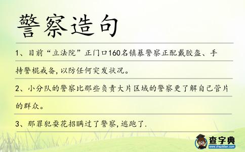 警察造句