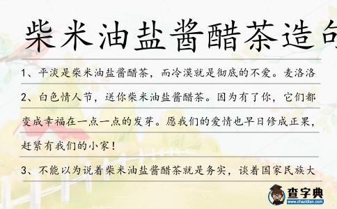 柴米油鹽醬醋茶造句