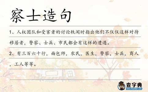 察士造句