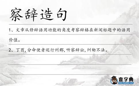 察辭造句