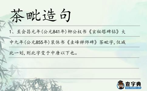 茶毗造句