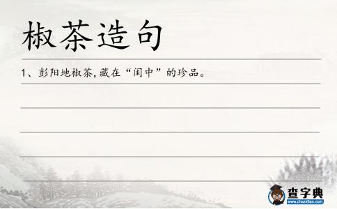 椒茶造句