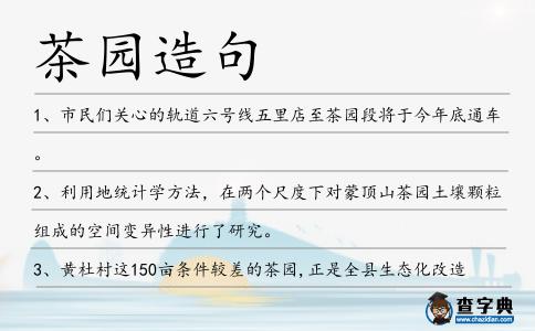 茶園造句