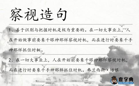 察視造句
