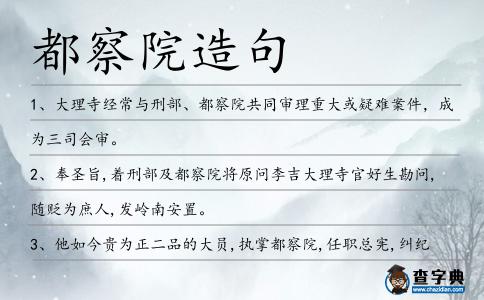 都察院造句