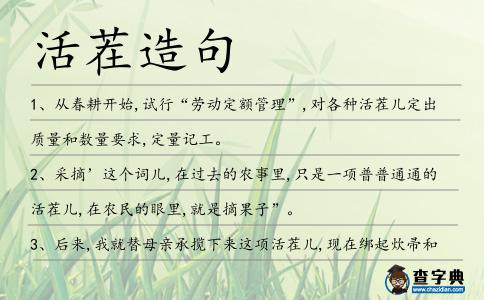活茬造句