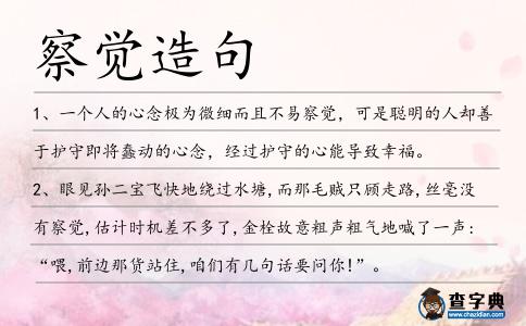 察覺造句