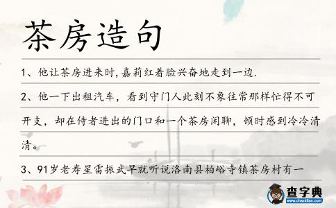 茶房造句
