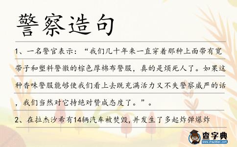 警察造句