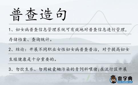 普查造句