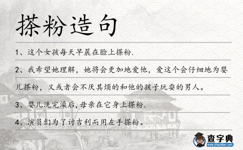 搽粉造句