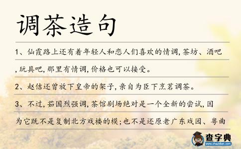 調茶造句