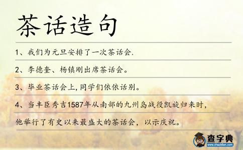 茶話造句