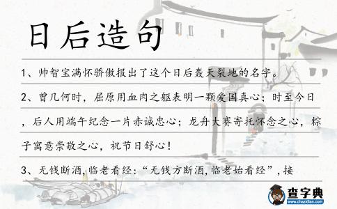 日后造句